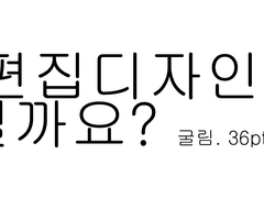 웹자친구와 함께하는 가독성을 높이는 편집디자인은 무엇일까에 대한 고찰1