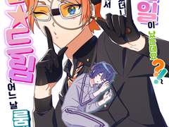 그레빌리그레 [인 더★드림 ~어느 날 룸메이트의 상태가 이상해서 관찰해 봤더니 이젠 제가 큰일이 났는데요?!~]