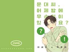 [큰문] 문대씨, 어제밤에 무슨일이 있었나요?