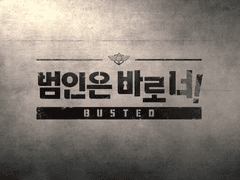 범인은 바로 너!