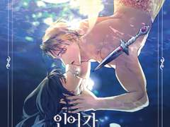 [현제유진ts]인어가 사랑하는 마녀에게