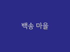 [풍운록] 오랜만에 만난 옛 친구