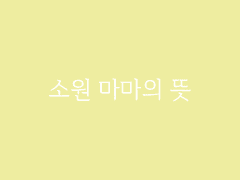 [풍운록] 웬일로 섭섭하거나 삐친 기색은 없었다.