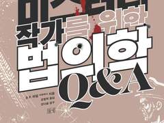 미스터리 작가를 위한 법의학 Q&A