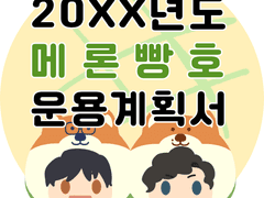 [종료!!] 20xx년도 메론빵 운용계획서