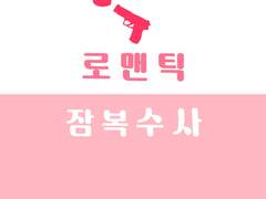 [당청] 로맨틱 잠복수사