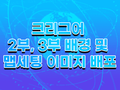 크리그어 2부, 3부 배경 / 맵세팅 이미지 배포
