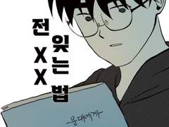 전 XX 잊는 법