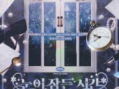 눈이 잠든 시간