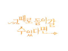 그때로 돌아갈 수 있다면