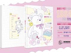 [INFO] <훌륭한 부모가 되는 1864가지 방법> 사양 및 선입금 현장수령/ 통판 안내