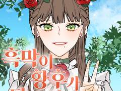 [흑막이 황후가 되는 방법] 4화 (完)