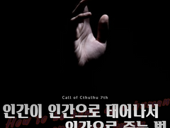 [CoC] 인간이 인간으로 태어나서 인간으로 죽는 법