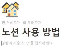 차근차근 살펴보는 노션 사용법 (1) 노션 기능 기초 설명