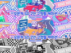 [신청O] 오픈카 SD 2인 고정틀 커미션
