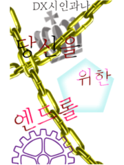 당신을 위한 엔드롤