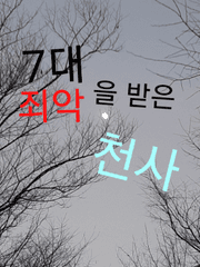 7대 죄악을 받은 천사
