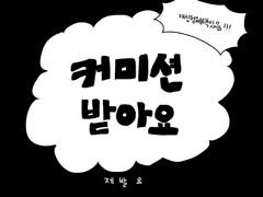 커미션 페이지 (+샘플 계속 업데이트)