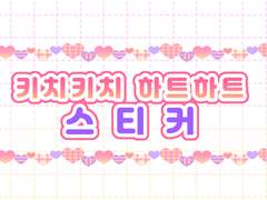 [굿노트스티커] 💜키치키치 하트하트 스티커