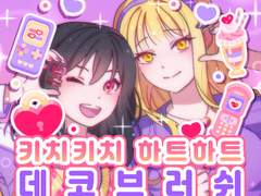 [클튜브러쉬]💜키치키치 하트하트 데코브러쉬