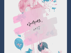 잊어주세요, 사랑 3