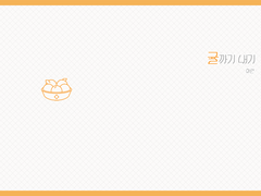 [자하설영] 귤까기 내기