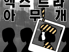 각본 분실 엑스트라 아무개