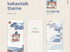 <조선 털뭉치들> 카톡테마 [무료배포]