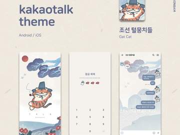 <조선 털뭉치들> 카톡테마 [무료배포]