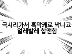 극시리 흑막으로 싹나고 합앤한 이야기
