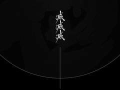 [화산귀환] 滅:멸