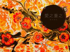 [내스급/유현유진] 愛之重之애지중지