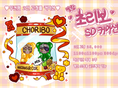 말랑말랑! 초리보 SD 커미션