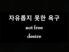 자유롭지 못한 욕구