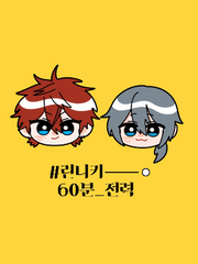 린니키 60분 전력