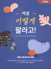 이걸 어떻게 팔라고!