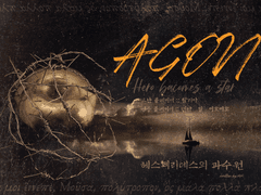 220117 :: [AGON] 헤스페리데스의 과수원