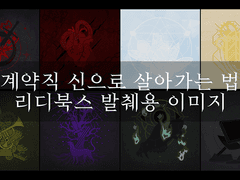 계약직 신으로 살아가는 법 봐주세요