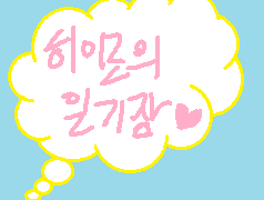 (앙스타) 유치부 히이로 일기장 12