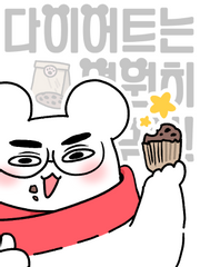 다이어트는 영원히 내일부터