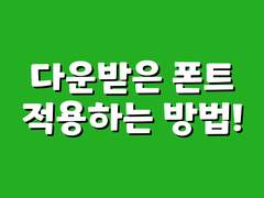 다운받은 폰트 적용하는 방법!