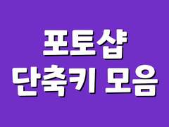 포토샵 단축키 모음