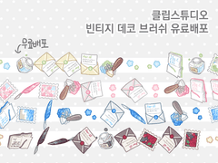 빈티지 데코 브러쉬