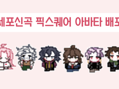 [세포신곡] 쯔온 아바타 배포