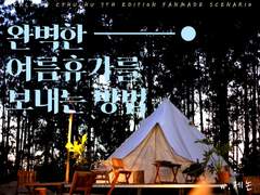 [CoC] 완벽한 여름 휴가를 보내는 방법