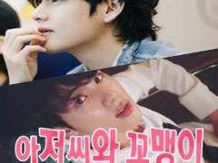 아저씨와 꼬맹이 17