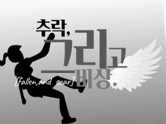 추락,그리고 비상