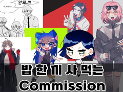 밥 한 끼 사 먹기 위해 연 커미션