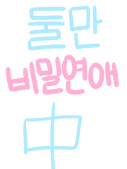 둘만 비밀연애 中