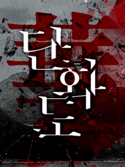 [inSANe 팬 시나리오] 단화도